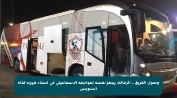 وصول الفريق.. الزمالك يجهز نفسه لمواجهة الإسماعيلي في استاد هيئة قناة السويس